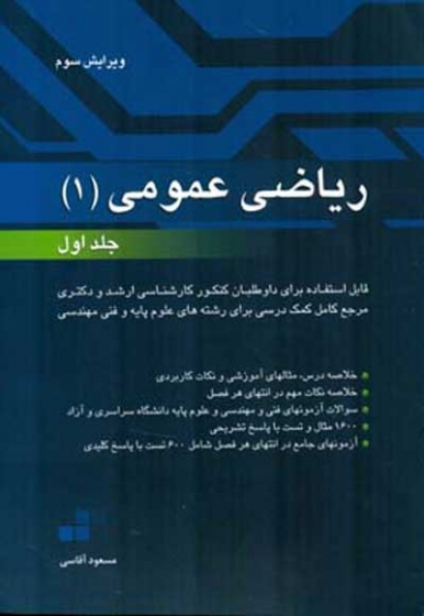 ریاضی عمومی 1 جلد اول: قابل استفاده برای داوطلبان کنکور کارشناسی ارشد و دکتری دانشگاه سراسری و آزاد، مرجع کامل کمک درسی برای رشته های علوم پایه و فنی مهندسی اثر آقاسی