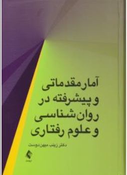 کتاب آمار مقدماتی و پیشرفته در روان شناسی و علوم رفتاری اثر دکتر زینب مهین دوست نشر ارجمند