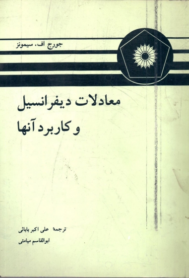 معادلات دیفرانسیل و کاربرد آنها اثر جورج اف سیمونز ترجمه علی اکبر بابایی و ابولقاسم میامئی  ناشر مرکز نشر دانشگاهی