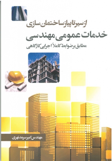 از سیر تا پیاز ساختمان سازی: خدمات عمومی مهندسی (مطابق بر ضوابط کاملا اجرایی کارگاهی)