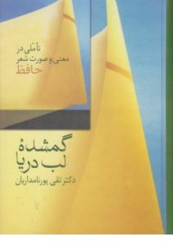 کتاب گمشده لب دریا ( تاملی در معنی و صورت شعر حافظ ) اثر دکتر تقی پورنامداریان ناشر انتشارات سخن