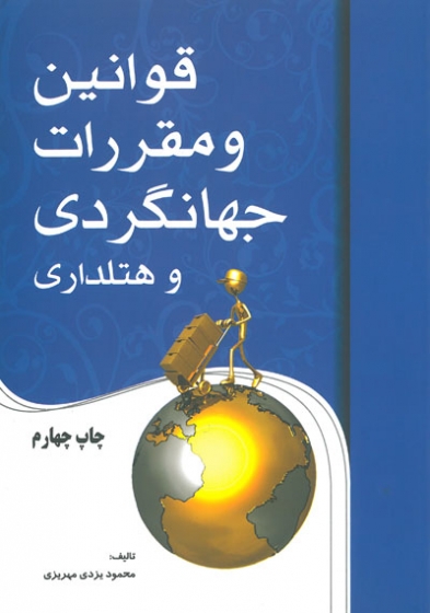 قوانین و مقررات جهانگردی و هتلداری