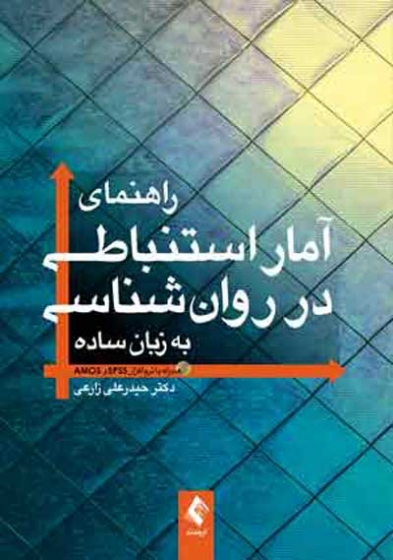 راهنمای آمار استنباطی در روانشناسی به زبان ساده ( همراه با نرم‌افزار SPSS و AMOS) اثر دکتر حیدرعلی زارعی