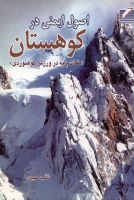 اصول ایمنی در کوهستان (نکات پایه در ورزش کوهنوردی)