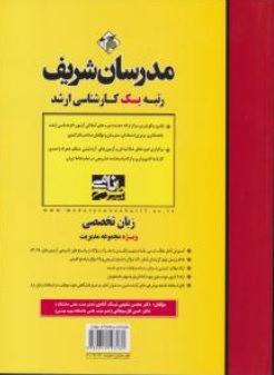 کتاب زبان تخصصی ویژه مجموعه مدیریت اثر محسن شفیع نیک آبادی حسن فارسیجانی ناشر  مدرسان شریف