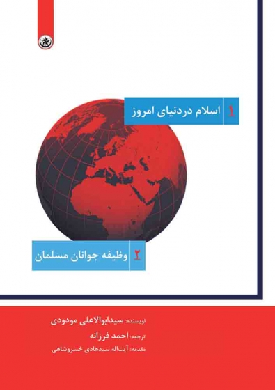 کتاب اسلام در دنیای امروز (وظیفه جوانان مسلمان) اثر سید ابوالاعلی مودودی ترجمه احمد فرزانه 