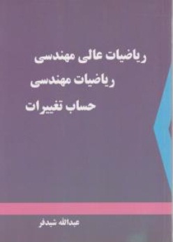 کتاب ریاضیات عالی مهندسی ریاضیات مهندسی حساب تغییرات اثر عبدالله شیدفر