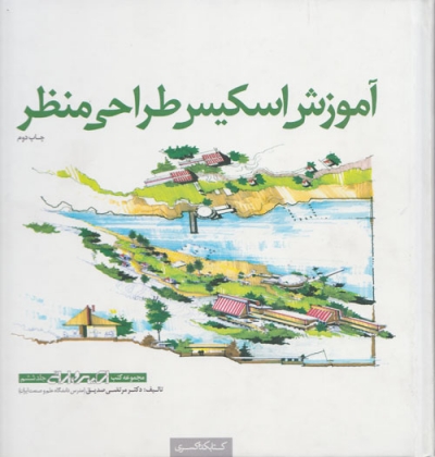 آموزش اسکیس طراحی منظر: مجموعه کتب اسکیس و ارائه جلد ششم اثر مرتضی صدیق
