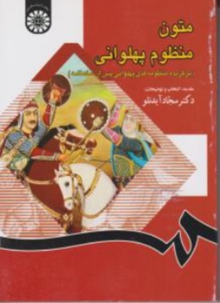 کتاب متون منظوم پهلوانی ( برگزیده منظومه های پس از شاهنامه ) کد : 1283 اثر دکتر سجاد آید نلو نشر سمت