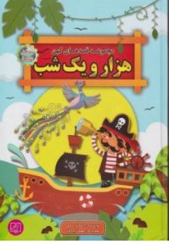 کتاب مجموعه قصه های کهن هزار و یک شب اثر لیلا خیامی  ناشر الماس پارسیان