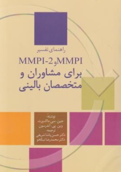 کتاب راهنمای تفسیر ام ام پی آی mmpi-2 mmpi برای مشاوران و متخصصان بالینی اثر جین سی داک ورث ترجمه حسن پاشا شریفی نشر سخن