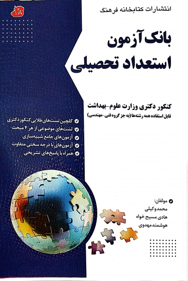 کتاب بانک آزمون استعداد تحصیلی دکتری وزارت علوم بهداشت اثر محمد وکیلی