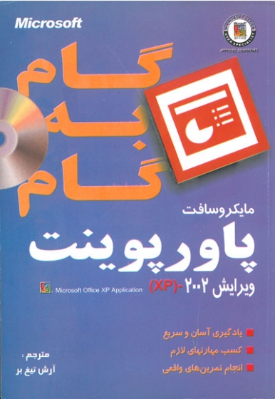 گام به گام مایکروسافت پاورپوینت ویرایش 20002