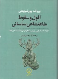 کتاب افول و سقوط شاهنشاهی ساسانی اثر پروانه پورشریعتی ترجمه آوا واحدی نوایی نشر نی