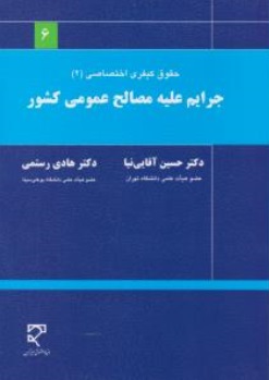 کتاب حقوق کیفری اختصاصی (2) ؛ (جرایم علیه مصالح عمومی کشور) اثر حسین آقایی نیا
