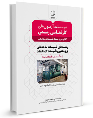 درس نامه آزمون های کارشناسی رسمی کتاب دوم: مبحث تاسیسات مکانیکی رشته های تاسیسات ساختمانی، برق، ماشین و تاسیسات کارخانجات( دادگستری و قوه قضائیه) ویژه مهندسان برق، مکانیک و صنایع اثر داریوش هادی زاده