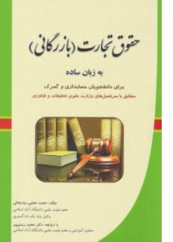 کتاب حقوق تجارت (بازرگانی) به زبان ساده اثر محمدمجتبی رودیجانی نشر آوا