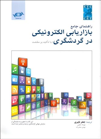 کتاب راهنمای جامع بازاریابی الکترونیکی در گردشگری (با تاکید بر مقصد) اثر UNWTO  ترجمه جعفر باپیری 