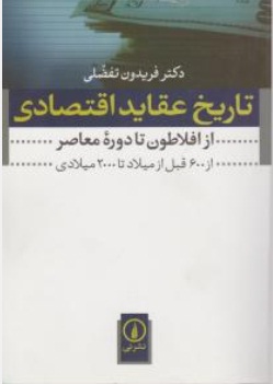 تاریخ عقاید اقتصادی (از افلاطون تا دوره معاصر ، از 600 قبل از میلاد تا 2000 میلادی) اثر دکتر فریدون تفضلی