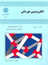 کتاب الکترو شیمی خوردگی اثر د.ل.پیرون ترجمه محمد علی گلعذار