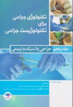 کتاب تکنولوژی جراحی برای تکنولوژیست جراحی ( جلد پنجم ) : جراحی پلاستیک و ترمیمی سرجیکال اثر فرای کوین بی ترجمه لیلا ساداتی