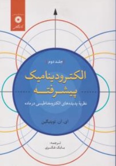 کتاب الکترودینامیک پیشرفته (جلد دوم ) : نظریه پدیده های الکترومغناطیسی در ماده اثر ای ان توتیگین ترجمه بابک شکری ناشر مرکز نشر دانشگاهی