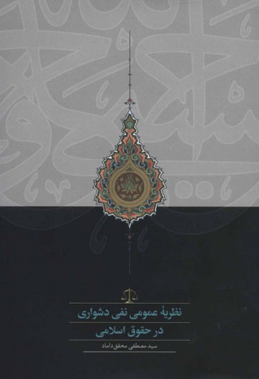 کتاب نظریه عمومی نفی دشواری در حقوق اسلامی اثر سید مصطفی محقق داماد