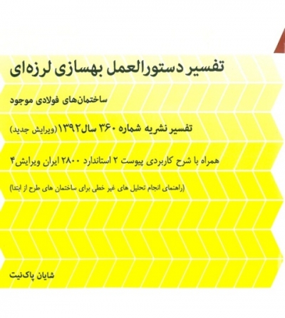 تفسیر دستورالعمل بهسازی ارزه ای