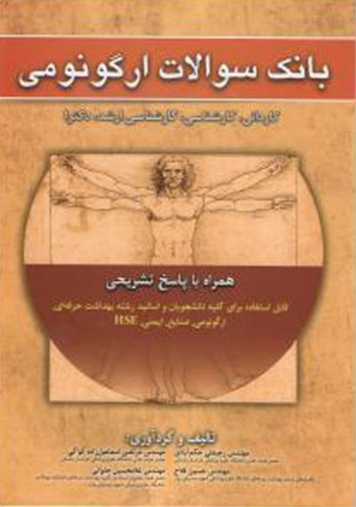 بانک سوالات ارگونومی کاردانی، کارشناسی، ارشد و دکترا همراه با پاسخ تشریحی