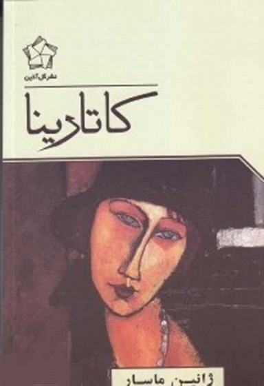 کاترینا اثر ژانین ماسار ترجمه بوغیری
