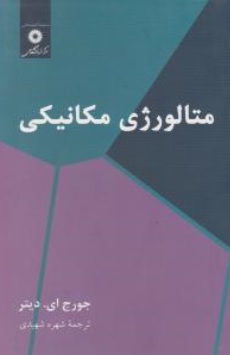 کتاب متالورژی مکانیکی اثر جورج ای. دیتر ترجمه شهره شهیدی ناشر مرکز نشر دانشگاهی