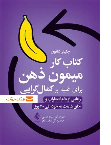 کتاب کار میمونِ ذهن برای غلبه بر کمال گرایی رهایی از دام اضطراب و خَلق شفقت به خود طی30 روز اثرشانون ترجمه ویسی