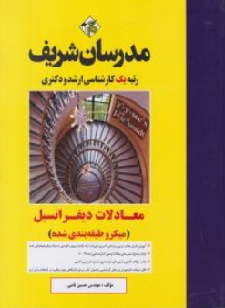کتاب کارشناسی ارشد معادلات دیفرانسیل اثر حسین نامی نشر مدرسان شریف
