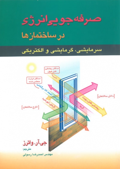 صرفه جویی انرژی در ساختمان ها: سرمایشی، گرمایشی و الکتریکی اثر واترز ترجمه احمد رضا رسولی