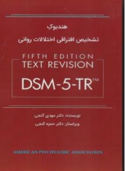 کتاب هندبوک تشخیص افتراقی اختلالات روانی ( DSM-5-TR ) اثر دکتر مهدی گنجی ناشر ساوالان