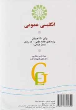 کتاب انگلیسی عمومی (کد : 1207) ؛ (برای دانشجویان علمی و کاریردی) اثر جمال الدین جلالی پور
