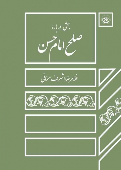 کتاب بحثی درباره صلح امام حسن (ع) اثر غلامرضا اشرفی سمنانی