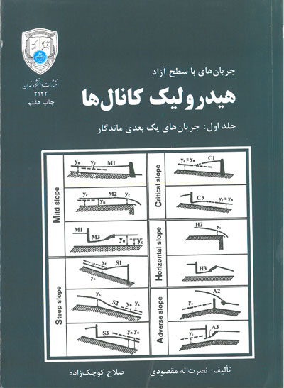 جریان های با سطح آزاد هیدرولیک کانال ها (جلد اول: جریان های یک بعدی ماندگار)