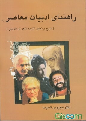 کتاب راهنمای ادبیات معاصر (شرح و تحلیل گزیده شعر نو فارسی ) اثر سیروس شمیسا نشر میترا