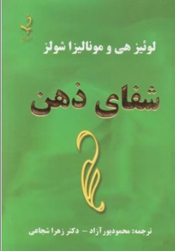 کتاب شفای ذهن اثر لوئیز هی  ترجمه محمود پور آزاد  نشر ذهن زیبا
