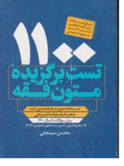 کتاب ( 1100 ) تست برگزیده متون فقه ( برای داوطلبین ارشدو دکتری حقوق خصوصی ) اثر محسن سینجلی نشر پیام غدیر