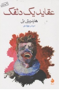 کتاب عقاید یک دلقک اثر هاینریش بل ترجمه سپاس ریوندی نشر ماهی