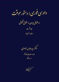 کتاب دادرسی فوری دستور موقت در حقوق ایران و حقوق تطبیقی (جلد اول ) : (مبانی و شرایط ) اثر سید عباس موسوی نشر دادگستر