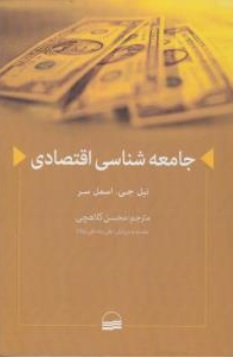 جامعه شناسی اقتصادی اثر نیل جی. اسملسر ترجمه محسن کلاهچی