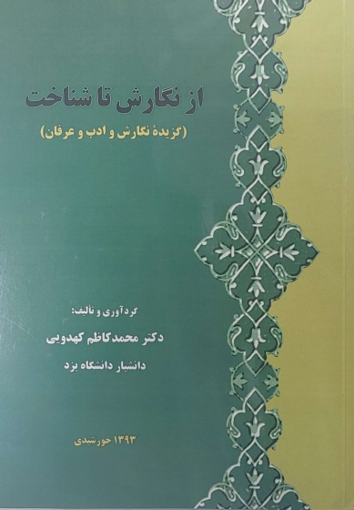 کتاب از نگارش تا شناخت (گزیده نگارش و ادب و عرفان) اثر محمد کاظم کهدویی ناشر فدک ایساتیس