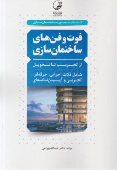 فوت و فن های ساختمان سازی از تخریب تا تحویل اثر دکتر عبدالله چراغی