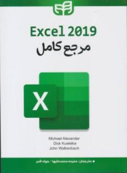کتاب مرجع کامل Excel 2019 اثر مایکل الکساندر ترجمه حمیده محمد علیها