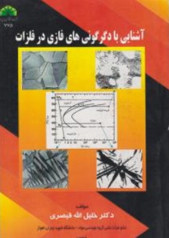 کتاب آشنایی با دگرگونی های فازی در فلزات اثر خلیل الله قیصری نشر شهید چمران اهواز