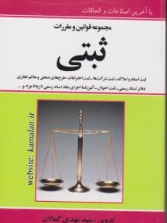 کتاب مجموعه قوانین و مقررات ثبتی اثر سید مهدی کمالان نشر کمالان