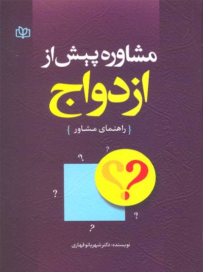 کتاب مشاوره پیش از ازدواج راهنمای مشاور اثر دکتر شهربانو قهاری